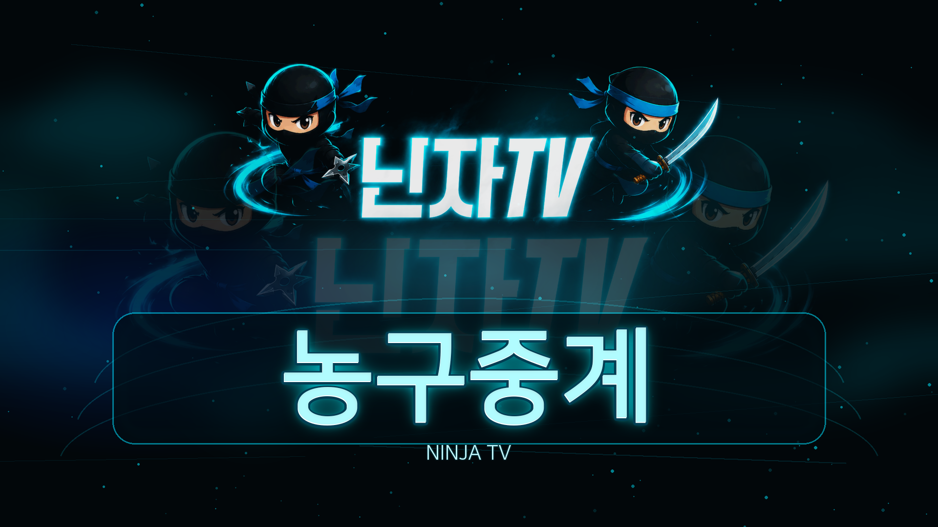 닌자티비 농구중계 NBA KBL 경기 흐름 메인 이미지