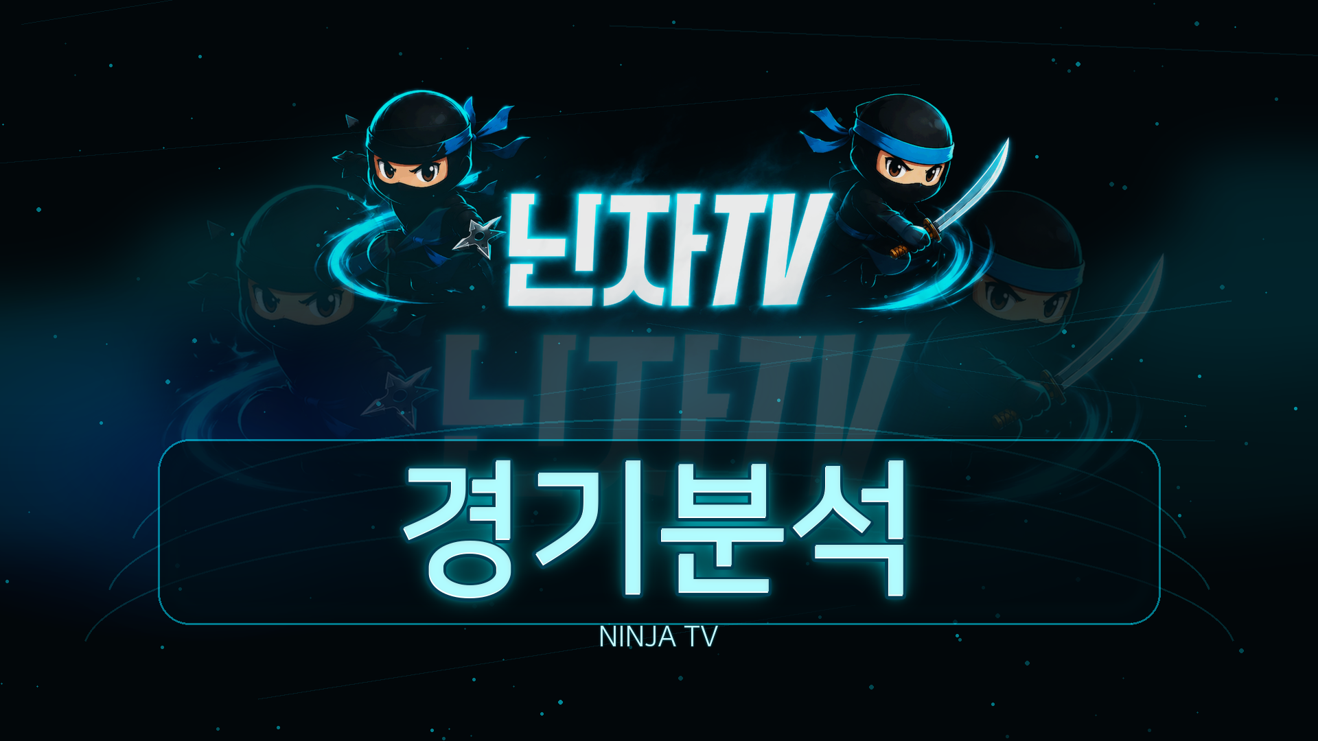 농구중계 경기분석 라인업 경기 템포 흐름