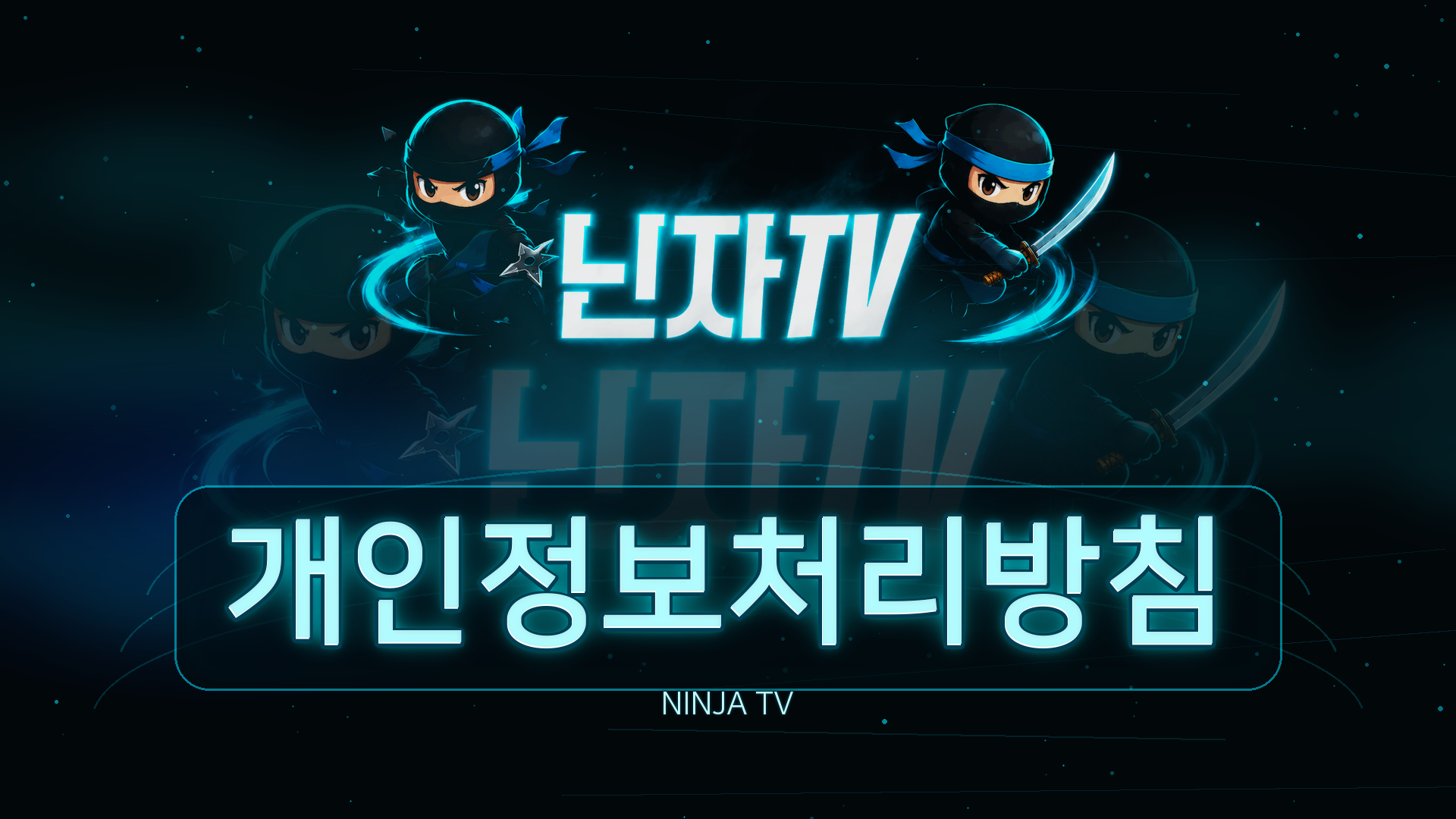 닌자티비 개인정보처리방침 운영 안내
