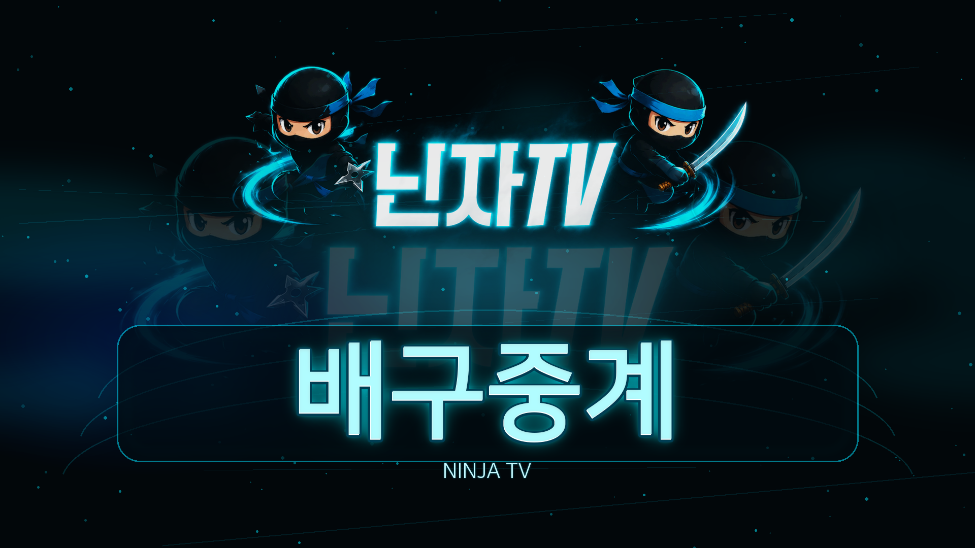 농구중계와 배구중계 실내 스포츠 흐름