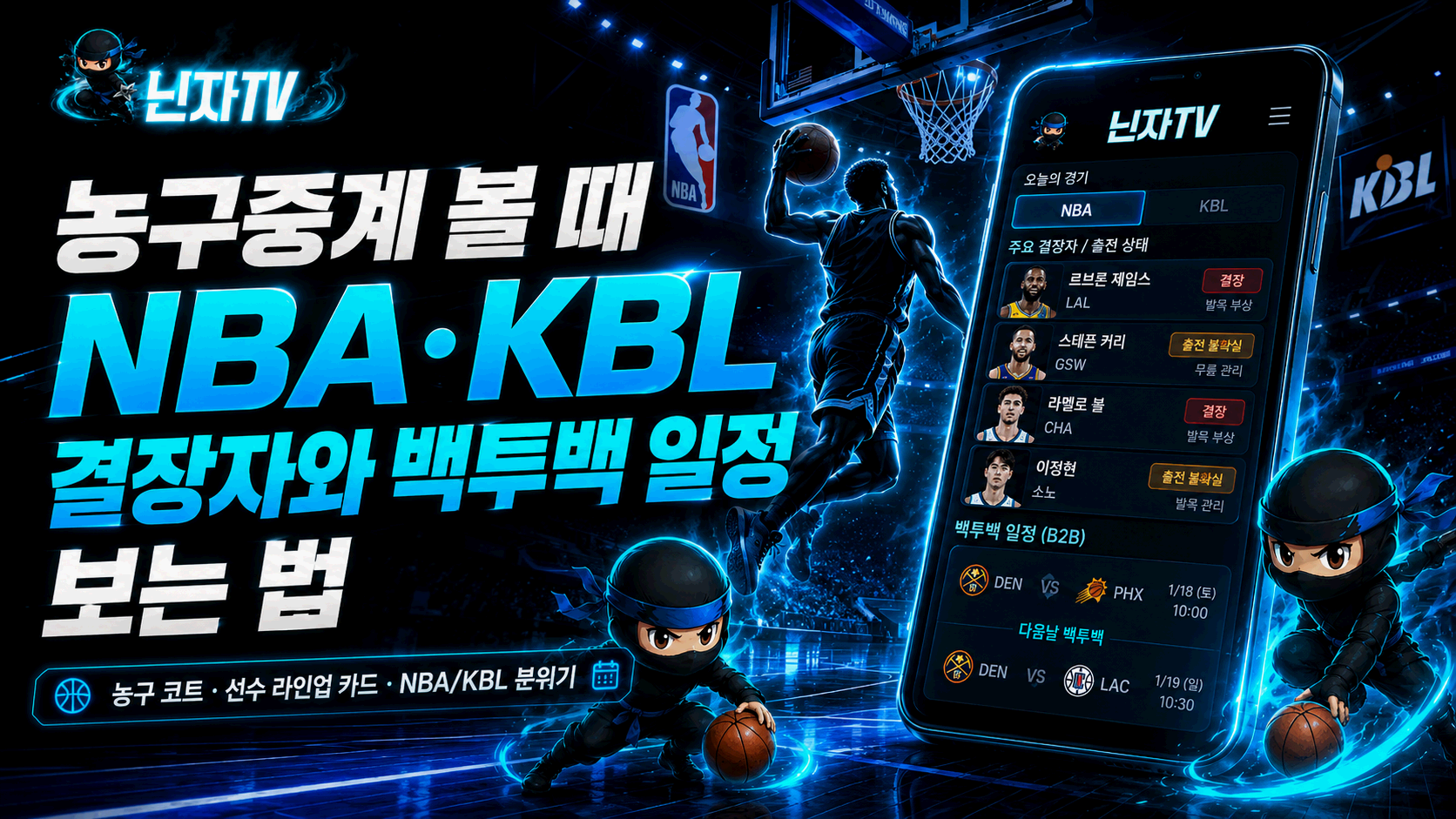 닌자티비 NBA중계 농구 결장자 백투백 일정 모바일 확인 이미지