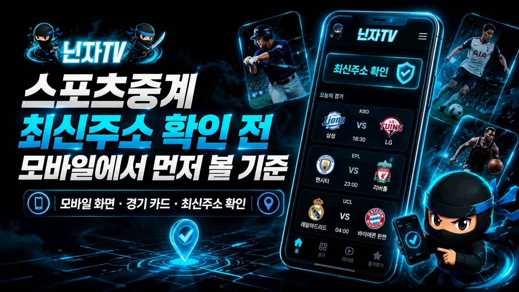 스포츠중계 최신주소 모바일 확인 기준 닌자티비