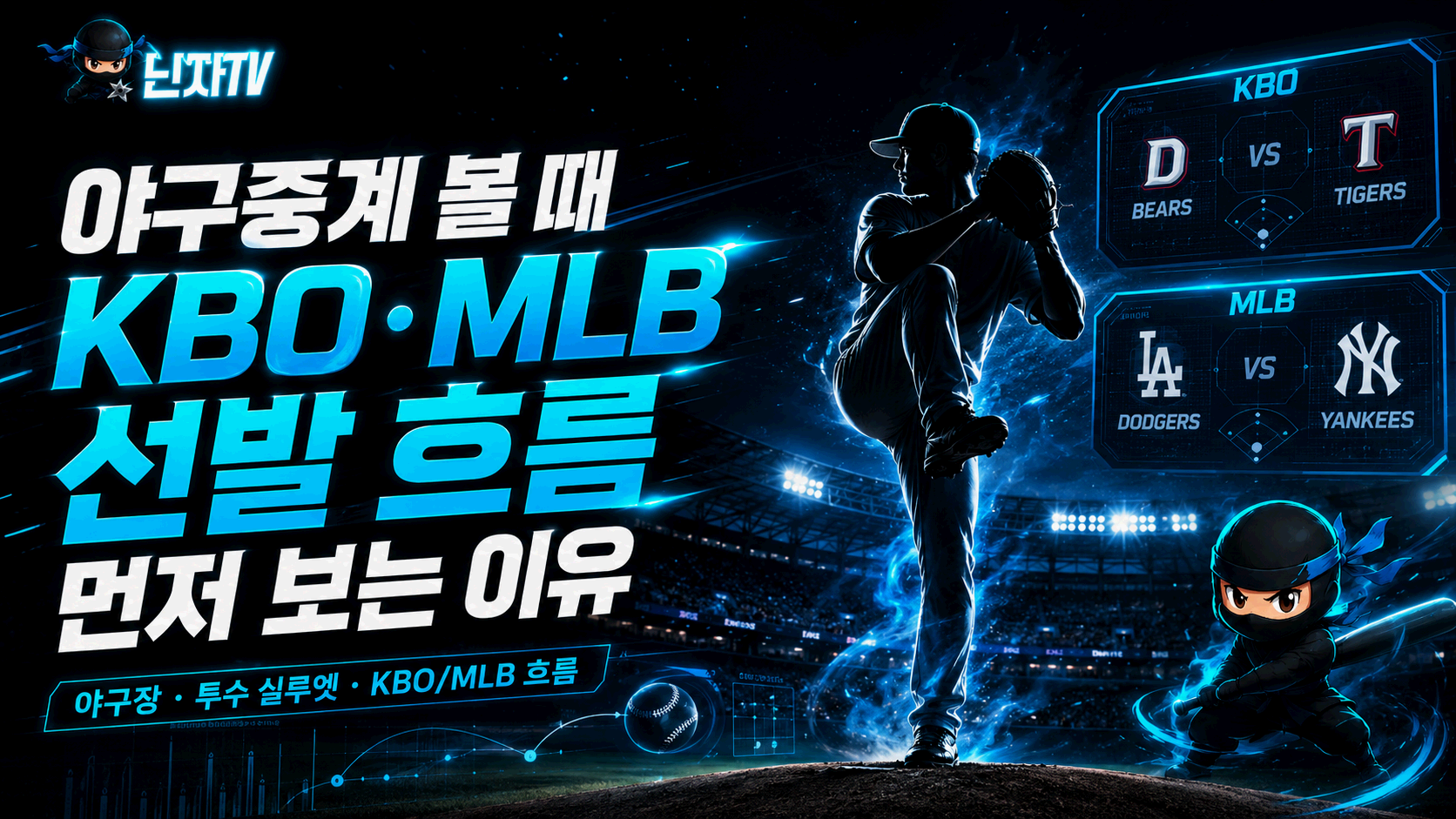 야구중계 KBO MLB 선발 투수 흐름 닌자티비