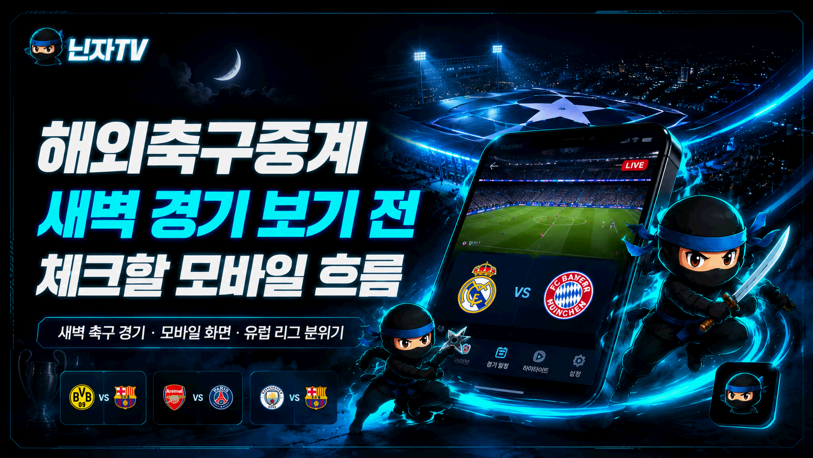 해외축구중계 새벽 경기 모바일 확인 기준 닌자티비